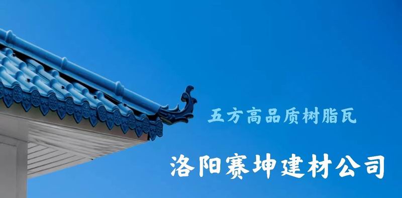 合成樹脂瓦案例